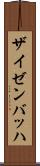 ザイゼンバッハ Scroll