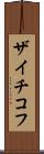 ザイチコフ Scroll