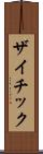ザイチック Scroll