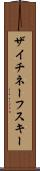 ザイチネーフスキー Scroll