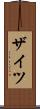 ザイツ Scroll