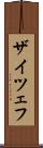 ザイツェフ Scroll