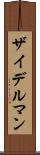 ザイデルマン Scroll