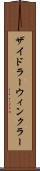 ザイドラーウィンクラー Scroll