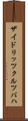 ザイドリッツクルツバハ Scroll