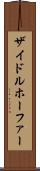 ザイドルホーファー Scroll