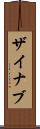 Zaynab Scroll