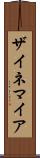 ザイネマイア Scroll