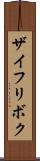 ザイフリボク Scroll