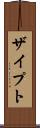 ザイプト Scroll