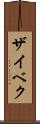 ザイベク Scroll