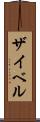 ザイベル Scroll