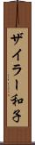 ザイラー和子 Scroll
