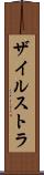 ザイルストラ Scroll