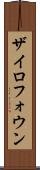 ザイロフォウン Scroll