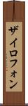 ザイロフォン Scroll