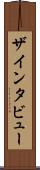 ザ・インタビュー Scroll