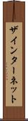 ザインターネット Scroll