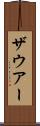 ザウアー Scroll