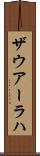 ザウアーラハ Scroll