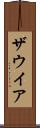 ザウイア Scroll