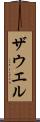 ザウエル Scroll