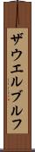 ザウエルブルフ Scroll