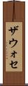 ザウォセ Scroll