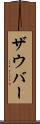 ザウバー Scroll