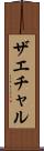 ザエチャル Scroll
