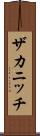 ザカニッチ Scroll