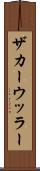 ザカーウッラー Scroll
