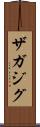ザガジグ Scroll