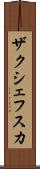 ザクシェフスカ Scroll