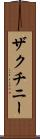 ザクチニー Scroll