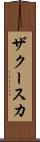 ザクースカ Scroll