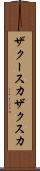 ザクースカ Scroll