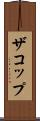 ザコップ Scroll