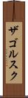 ザゴルスク Scroll