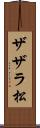 ザザラ松 Scroll