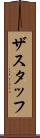 ザスタッフ Scroll