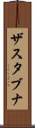 ザスタブナ Scroll