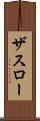 ザスロー Scroll