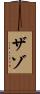 ザゾ Scroll