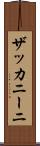 ザッカニーニ Scroll