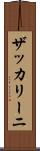 ザッカリーニ Scroll