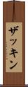 ザッキン Scroll