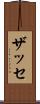 ザッセ Scroll