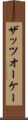 ザッツオーケー Scroll