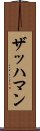 ザッハマン Scroll
